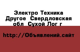 Электро-Техника Другое. Свердловская обл.,Сухой Лог г.